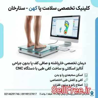 کلینیک سلامت پا کهن؛ تخصصی‌ترین مرکز اسکن پا و ساخت کفی طبی در غرب تهر